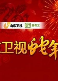 山东2013春晚