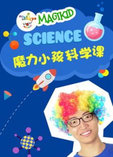 魔力小孩科学课