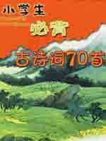 少儿必背优秀古诗词70首