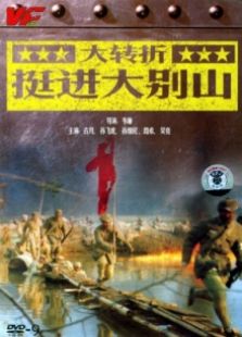 大转折挺进大别山