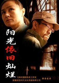 阳光依旧灿烂