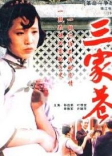三家巷 下