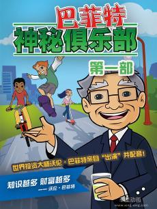 巴菲特神秘俱乐部 第一部