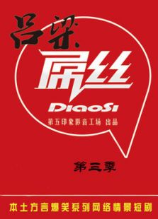 吕梁屌丝 第三季
