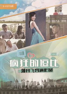 疯狂的逗比 第一季