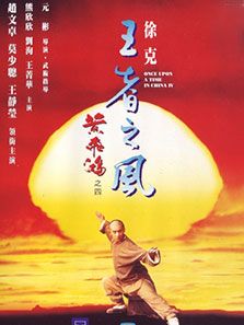 黄飞鸿4:王者之风