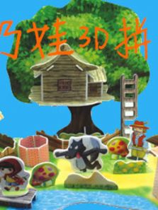 奶娃:3D拼图