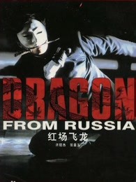 红场飞龙