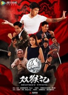 双猴记