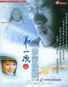 第1次亲密接触