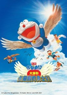 哆啦大雄和长翅膀的勇士们