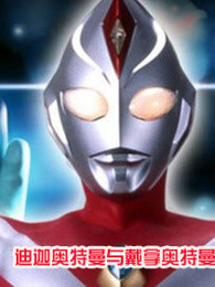 迪迦与戴拿奥特曼