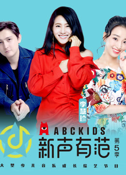 新声有范 第五季