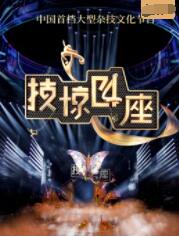 技惊四座 第二季