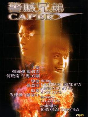 警贼兄弟