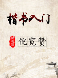 重拾国家宝藏:褚遂良倪宽赞