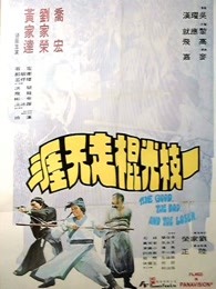 一枝光棍走天涯