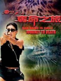 豹女之夺命之旅