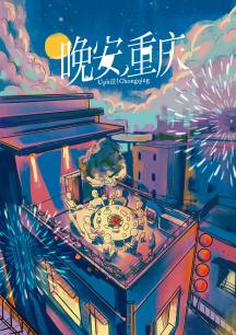 晚安，重庆