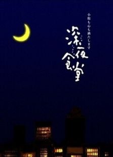 深夜食堂繁中