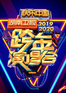 2020湖南跨年晚会