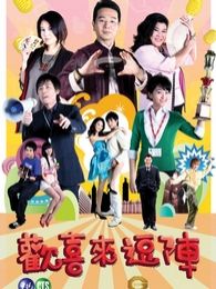欢喜来逗阵 第二部