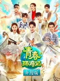 青春环游记第