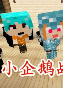 小本成龙小龙我的世界虚无世界EP32企鹅