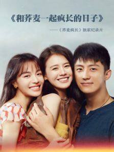 和荞麦一起疯长的日子· 上