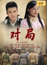 对局
