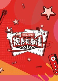 视界有新番