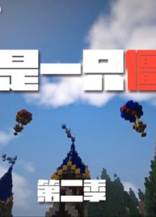 我的世界片:我是一只僵尸 第二季