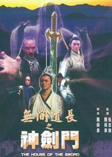 无间道长之神剑门