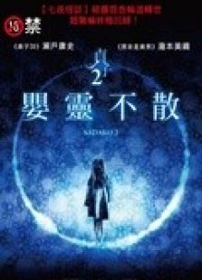 貞子2:嬰靈不散