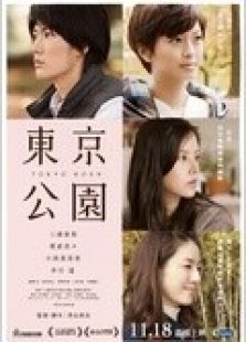 東京公園