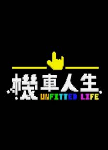 机车人生