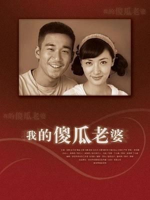 我的"；傻"；老婆