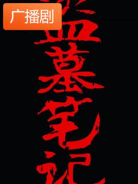 盗墓笔记之七星鲁王宫广播剧