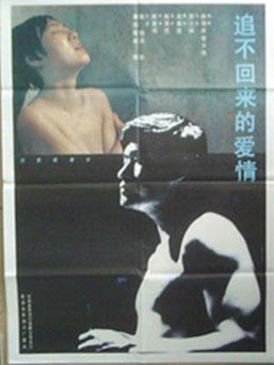 追不回来的爱情