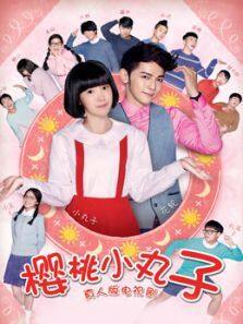 樱桃小丸子