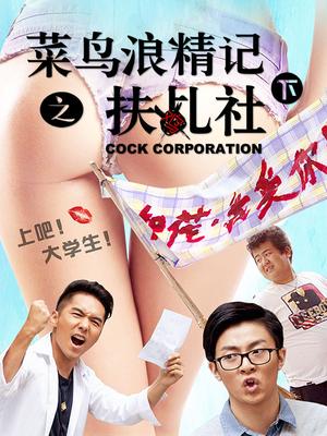 菜鸟浪精记之扶乩社下