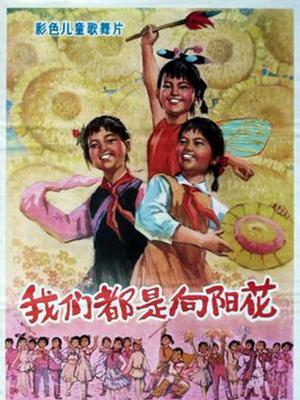我们都是向阳花