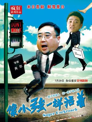 像小强一样活着川话