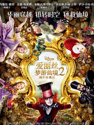爱丽丝梦游仙境2