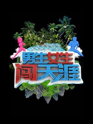 男生女生向前冲2016