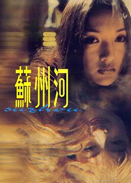 苏州河