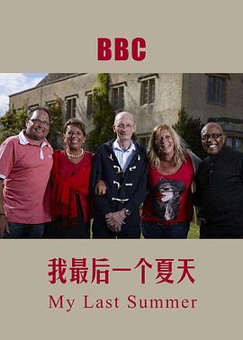 最后一个夏天