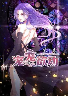 宠宠欲动 第一季