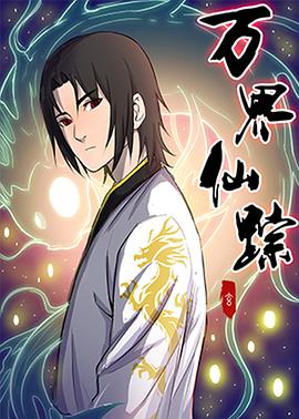 万界仙踪 第一季