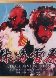 林海雪原智取威虎山